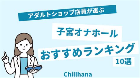 オナホ 子宮|クポクポ感がたまらない！子宮オナホールおすすめ人気ランキン。